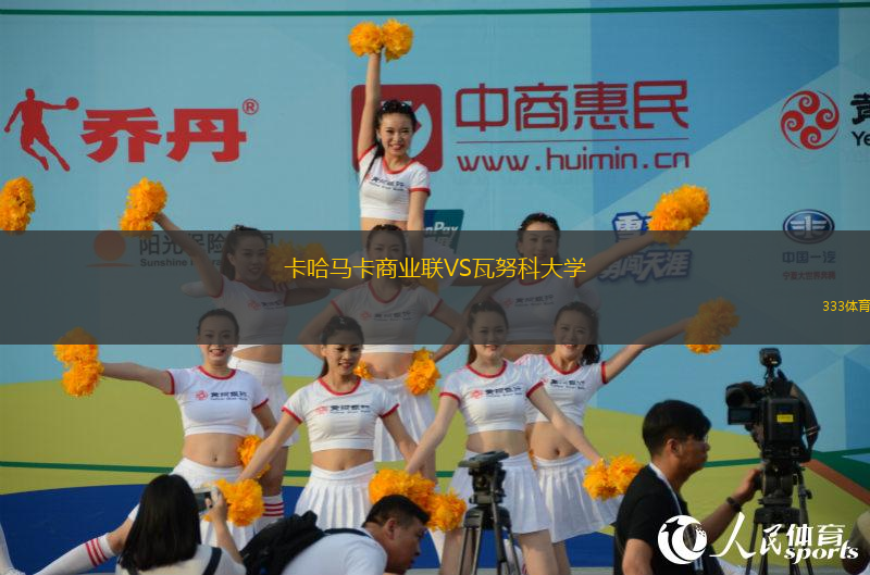 卡哈馬卡商業(yè)聯(lián)VS瓦努科大學(xué)