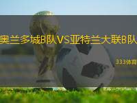 奧蘭多城B隊VS亞特蘭大聯(lián)B隊