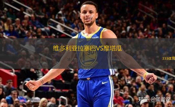 維多利亞拉塞巴VS摩塔瓜