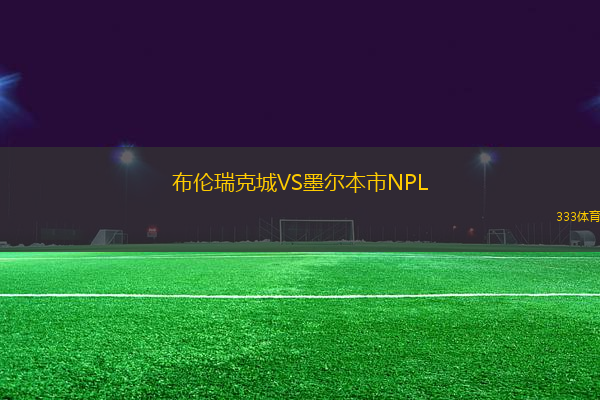 布倫瑞克城VS墨爾本市NPL