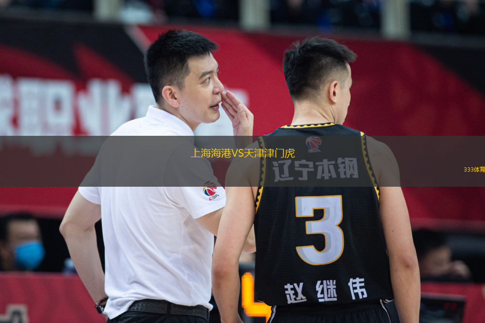 上海海港VS天津津門虎