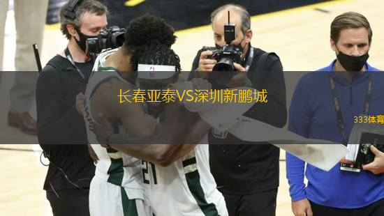 長(zhǎng)春亞泰VS深圳新鵬城