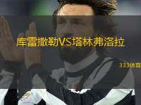 庫(kù)雷撒勒VS塔林弗洛拉