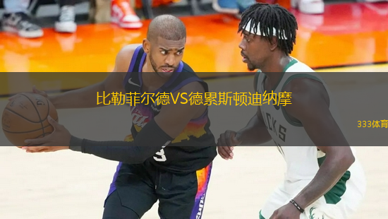 比勒菲爾德VS德累斯頓迪納摩