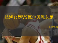 波鴻女足VS瓦爾貝恩女足