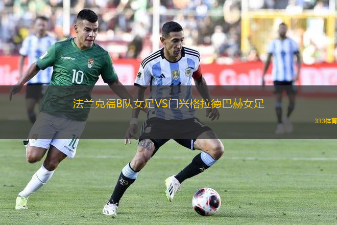 法蘭克福B隊女足VS門興格拉德巴赫女足