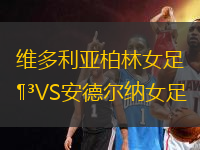 維多利亞柏林女足VS安德爾納女足