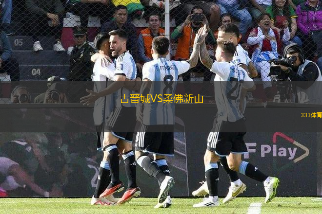 古晉城VS柔佛新山