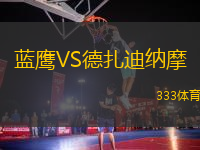 藍(lán)鷹VS德扎迪納摩