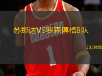 蘇那達VS羅森博格B隊