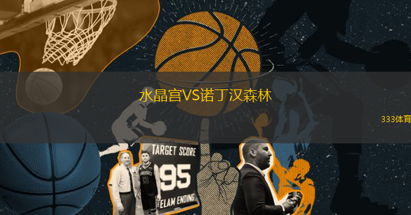 水晶宮VS諾丁漢森林