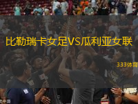 比勒瑞卡女足VS瓜利亞女聯(lián)