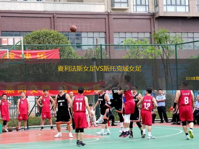 夏利法斯女足VS斯托克城女足