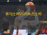 索馬士邦VS代林杰士邦