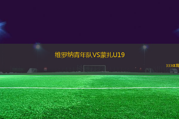 維羅納青年隊(duì)VS蒙扎U19