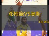 鄧博施VS奧斯