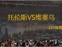 托倫斯VS維塞烏