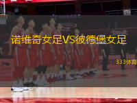 諾維奇女足VS彼德堡女足