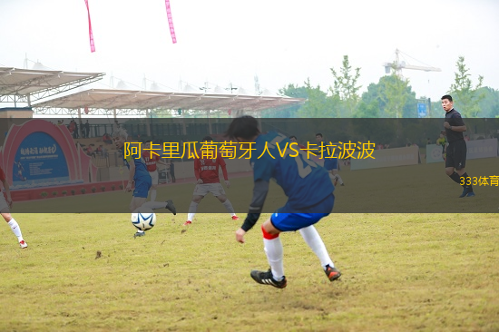 阿卡里瓜葡萄牙人VS卡拉波波