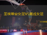 圣埃蒂安女足VS第戎女足