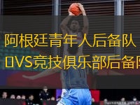 阿根廷青年人后備隊VS競技俱樂部后備隊