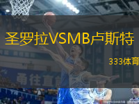 圣羅拉VSMB盧斯特