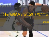 馬特斯B隊(duì)VS斯巴達(dá)卡杜華斯