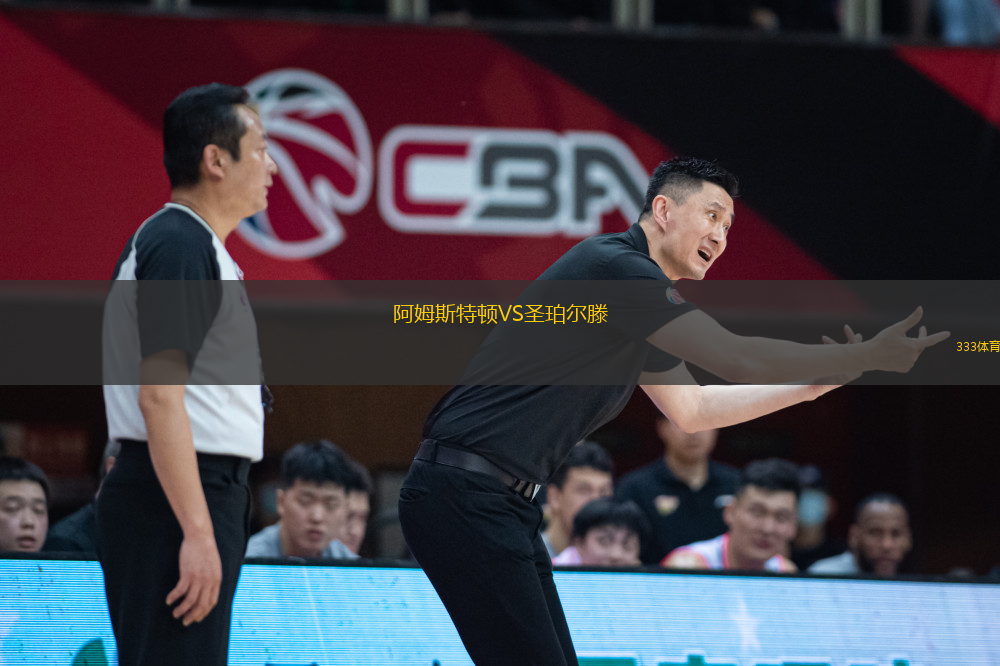 阿姆斯特頓VS圣珀爾滕