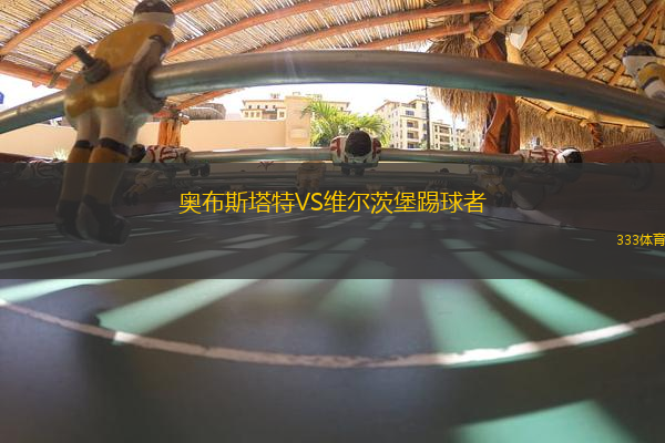 奧布斯塔特VS維爾茨堡踢球者