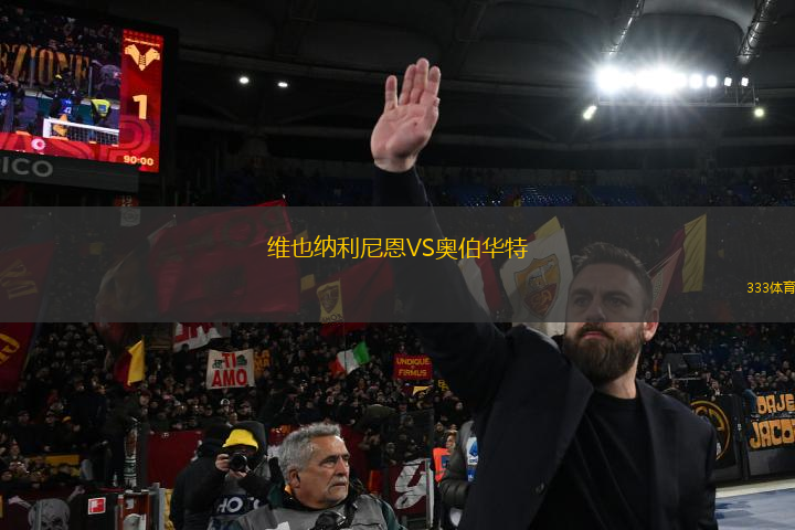 維也納利尼恩VS奧伯華特