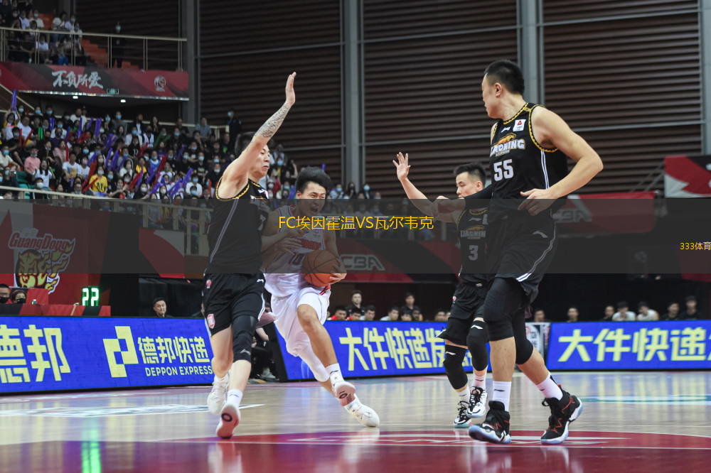 FC埃因霍溫VS瓦爾韋克