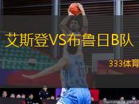 艾斯登VS布魯日B隊(duì)