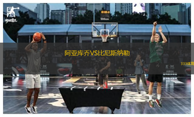 阿亞庫喬VS比尼斯納勒