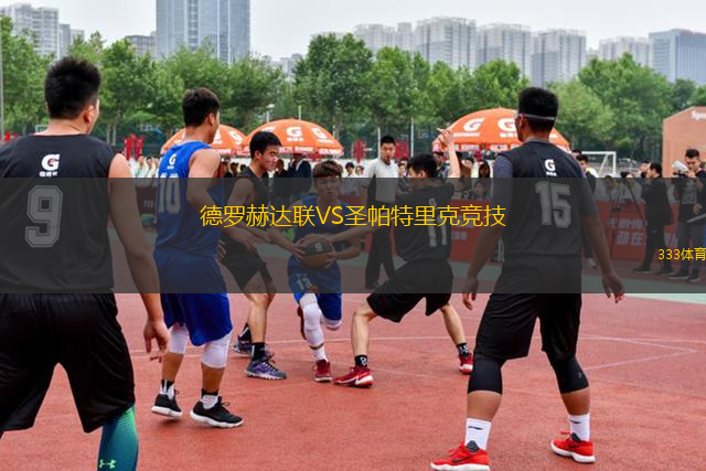 德羅赫達聯(lián)VS圣帕特里克競技