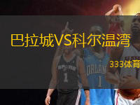 巴拉城VS科爾溫灣