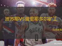 波蘇耶VS普里耶多爾礦工