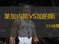 萊加內(nèi)斯VS加的斯
