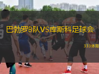 巴勃羅B隊(duì)VS庫(kù)斯科足球會(huì)