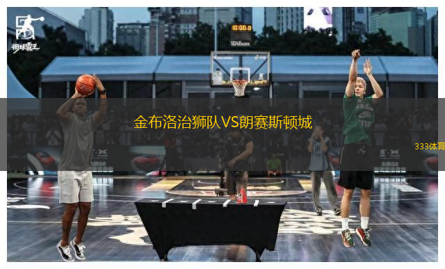 金布洛治獅隊VS朗賽斯頓城