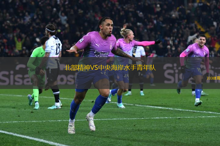北部精神VS中央海岸水手青年隊(duì)