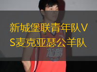新城堡聯(lián)青年隊(duì)VS麥克亞瑟公羊隊(duì)