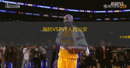 海防VSPVF人民公安