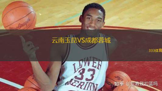 云南玉昆VS成都蓉城