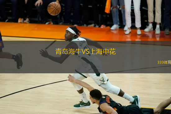 青島海牛VS上海申花