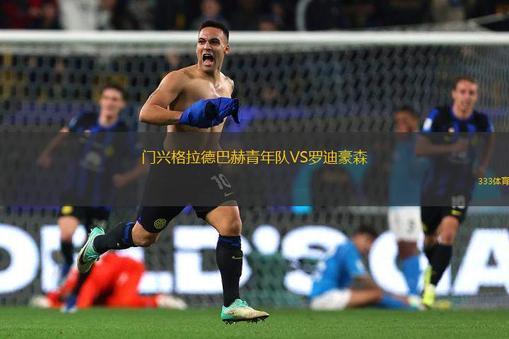 門興格拉德巴赫青年隊(duì)VS羅迪豪森