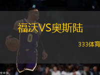 福沃VS奧斯陸