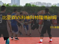 比亞森VS科維科特隆德赫姆
