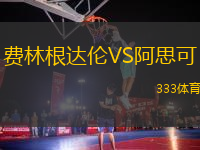 費林根達倫VS阿思可