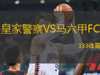 皇家警察VS馬六甲FC