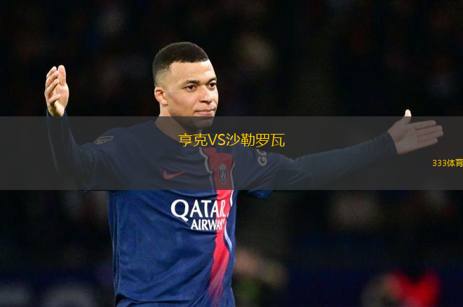 亨克VS沙勒羅瓦